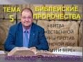 05.БИБЛИЯ И ПРОРОЧЕСТВА -БИТВА БОЖЕСТВЕННОЙ ИСТИНЫ ПРОТИВ ЛЖИ САТАНЫ В ИСТОРИИ И ВЕРЕ - А.БОЛОТНИКОВ