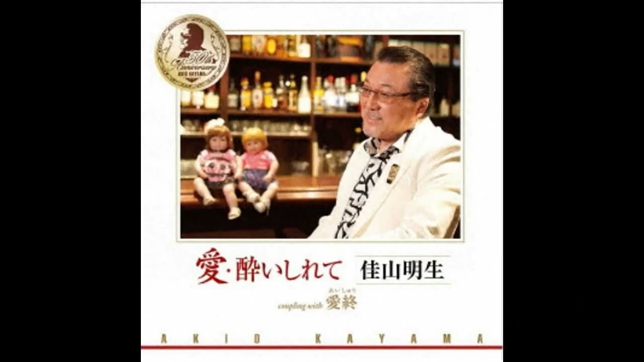 愛・酔いしれて 佳山明生 Cover aki1682