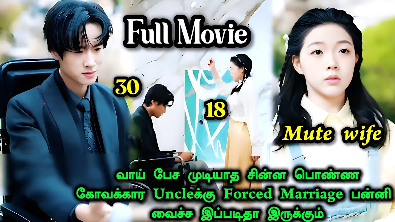 ❤️வாய் பேச முடியாத சின்ன பொண்ண கோவக்கார Uncleக்கு Forced Mrge பன்னி வைச்ச #tamilexplain #tamilreview