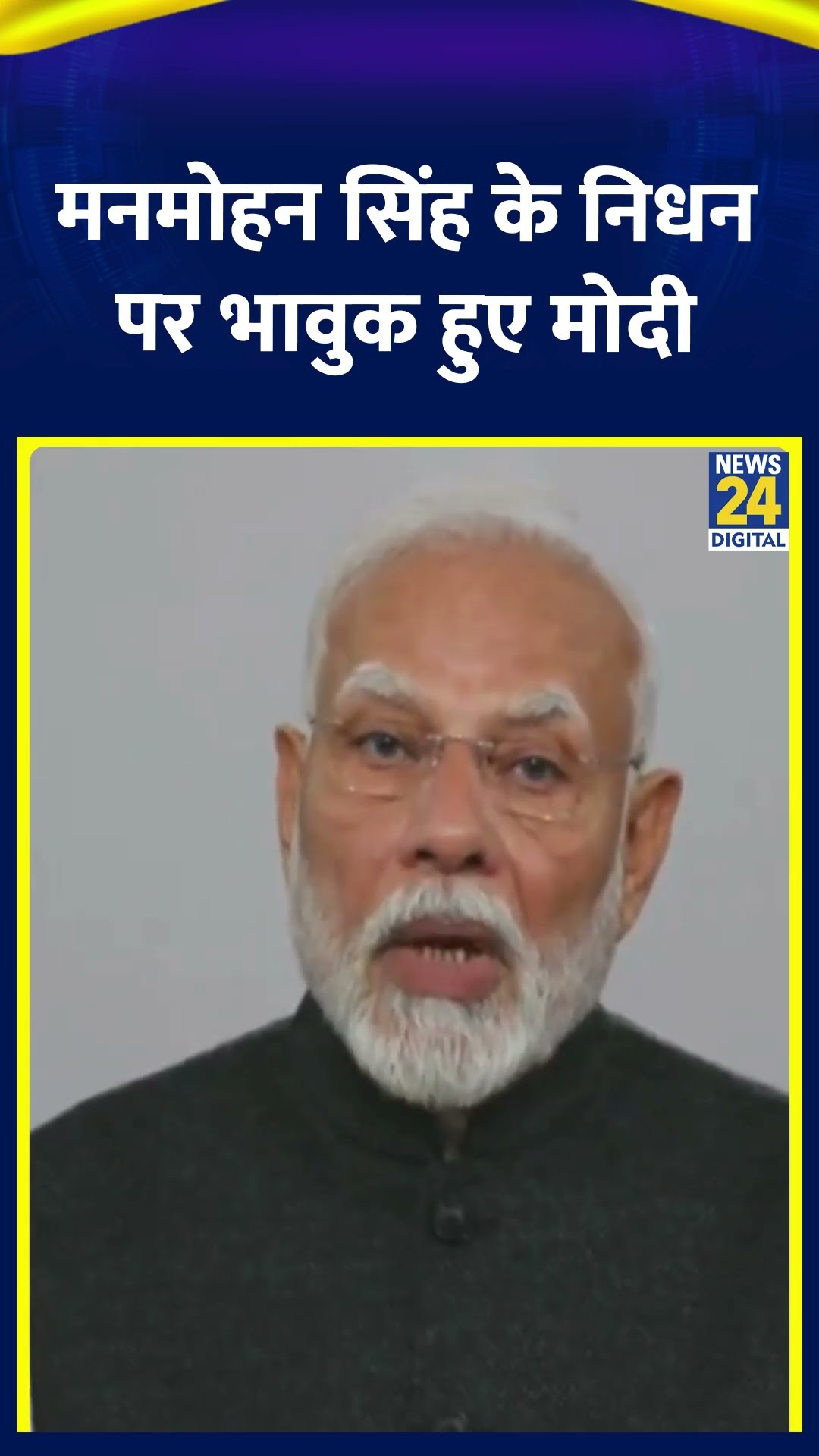 Manmohan Singh के निधन पर भावुक हुए PM Modi, वीडियो में देखिए