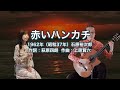 赤いハンカチ - ギター伴奏で歌う歌声喫茶 - チャコ&チコ