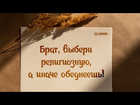 Выбирай религиозную, а иначе обеднеешь! Ринат Абу Мухаммад