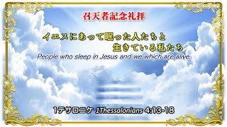 11/1 召天者記念礼拝「イエスにあって眠った人たちと生きている私たち」