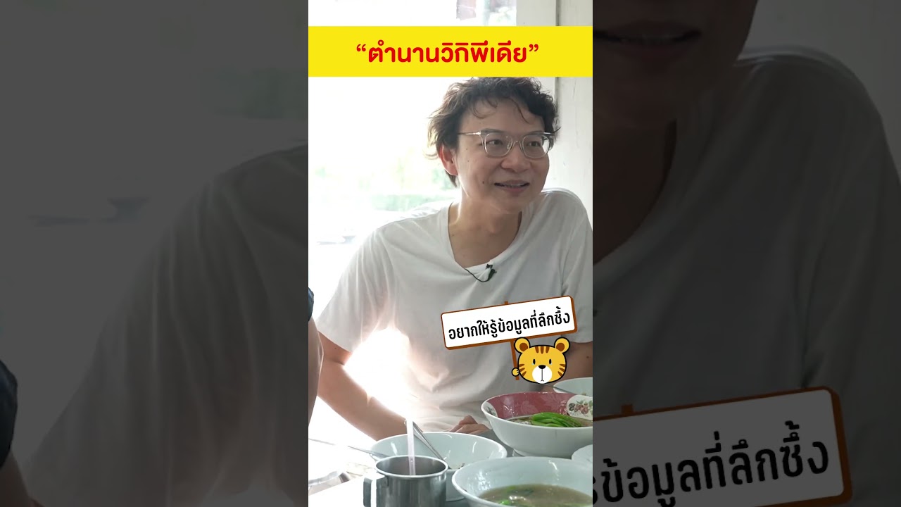 ตำนานวิกิพีเดียของวงลิปตา #เสือร้องไห้ #TigerShorts #shorts #lipta #ลิปตา #วิกิพีเดีย