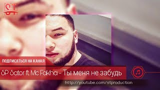 Sp Sator Ft. Mc Fakha - Ты Меня Не Забудь Таджиский Рэп 2019 St