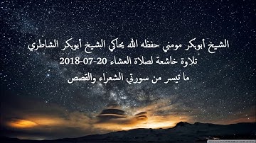 سورة الشعراء والقصص I تلاوة شاطرية من أجمل التلاوات بصوت الشيخ أبوبكر مومني صلاة العشاء 20-07-2018