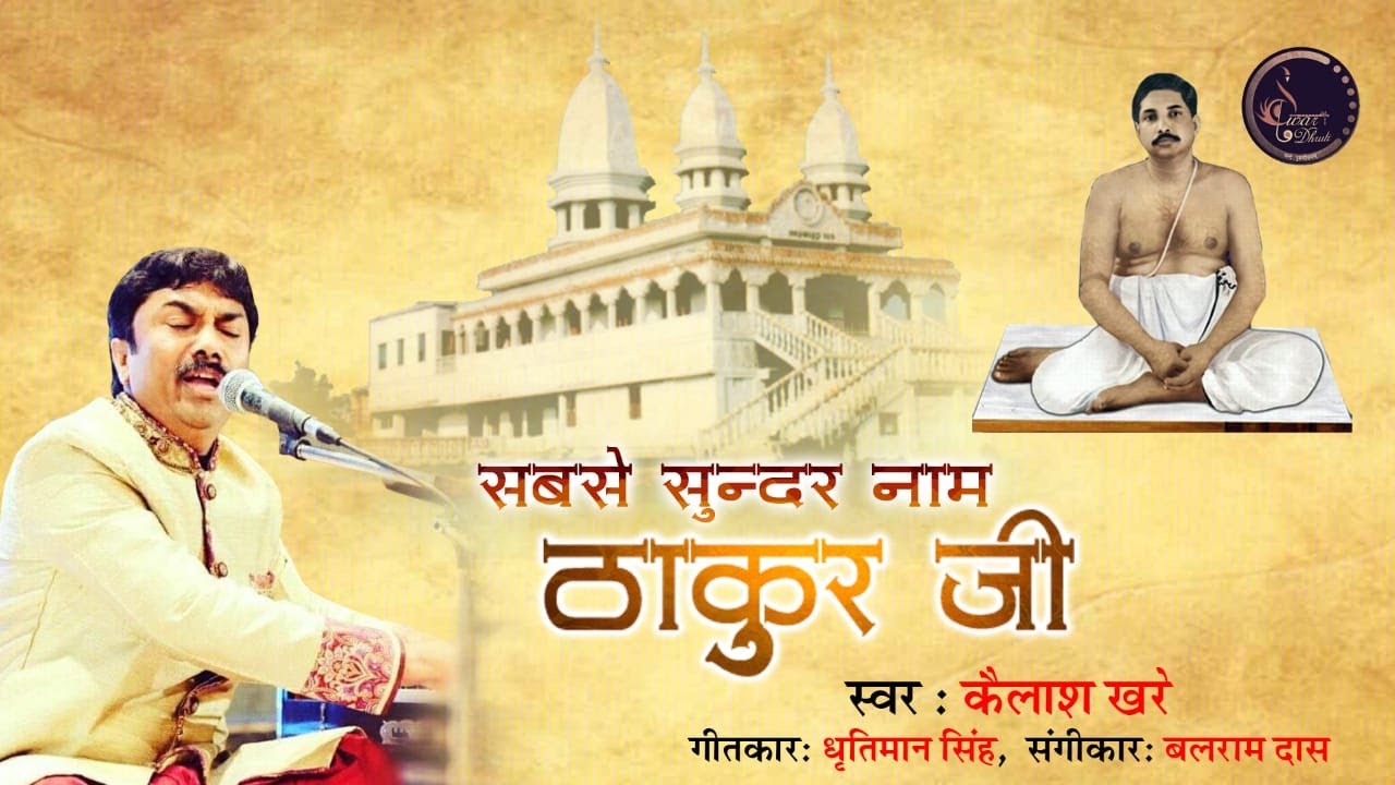 Sabse Sundar Naam Thakur jee | Swar Dhruti