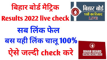 Live मैट्रिक रिजल्ट 2022 Bihar Board Matric Result Kaise Check Kare | Matric Result 2022 Kab Aayega