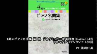 「4期のピアノ名曲集 第3巻」テレマン／ファンタジア ト短調