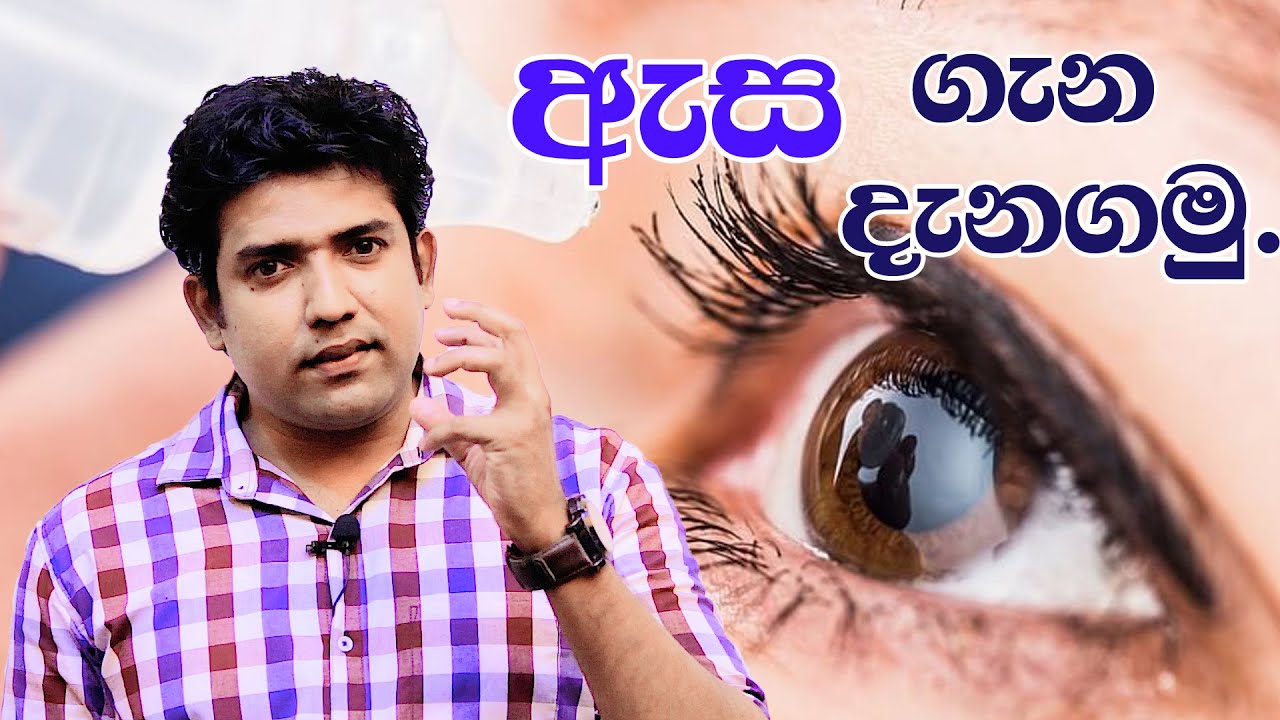 ඇස ගැන දැනගමු..! | Dinesh Muthugala | Biology