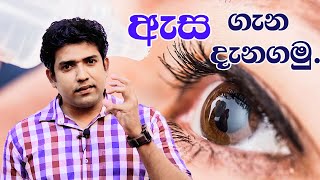 ඇස ගැන දැනගමු..! | Dinesh Muthugala | Biology