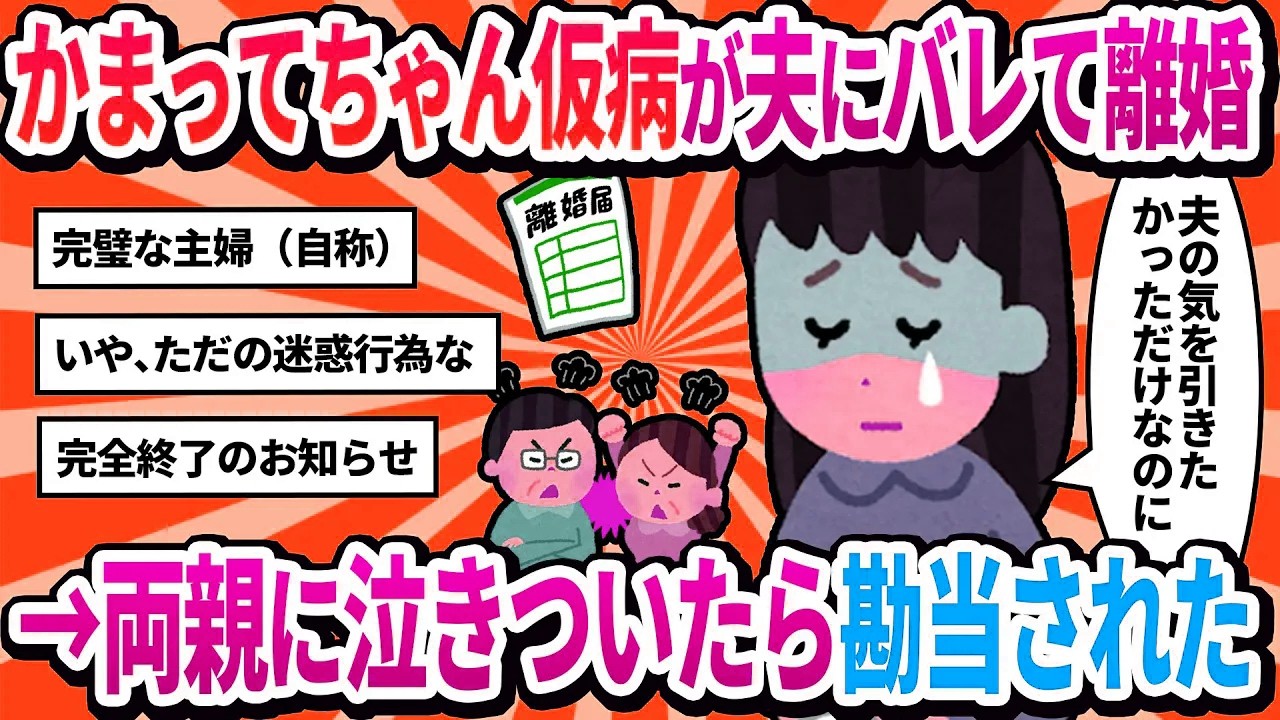 【汚嫁視点】いつもの「かまってちゃん」で苦しむフリをしたら、優しい夫に愛想を尽くされ…最後の切り札で両親に泣きついた結果、本当に独りになった私の話【2ch修羅場】