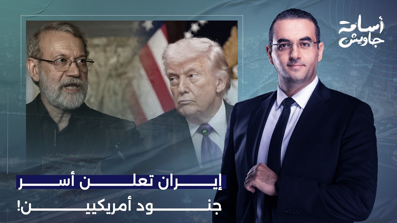 أسامة جاويش: علي لاريجاني يعلن أسر عدد كبير من الجنود الأمريكيين.. تفاصيل خطيرة!