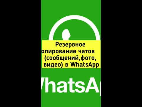 Резервное копирование чатов (сообщений, фото, видео) в WhatsApp