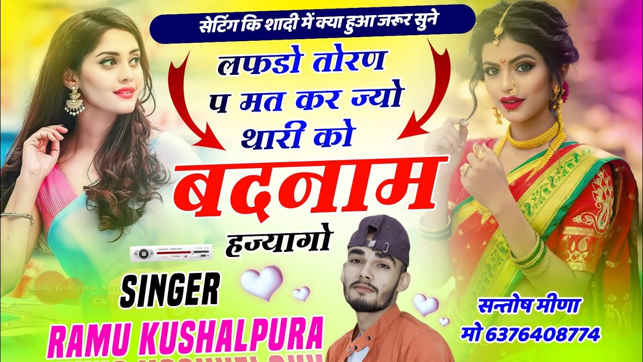 लफडो तोरण प मत करो ज्यो थारी को बदनाम हज्यागो । Love Story Song । Ramu Kushalpura Meena Song 2024 ।