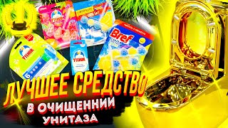 Мотивация экономить - Чтобы УНИТАЗ не стал ЗОЛОТЫМ! - Тестируем 5 видов Чистящих Средств Для унитаза