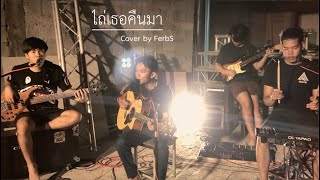 ไถ่เธอคืนมา - ปู พงษ์สิทธิ์ คำภีร์【Cover by แน็ท ศิริพงษ์ & FerbS】(Live Version เกิบแตะ style)