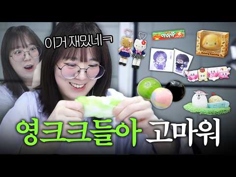 영크크들이 준 선물 언박싱