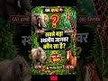 Easy GK Questions |बच्चों के लिए क्विज़ #shorts #quiz #generalknowledge #facts #gk #education #learn