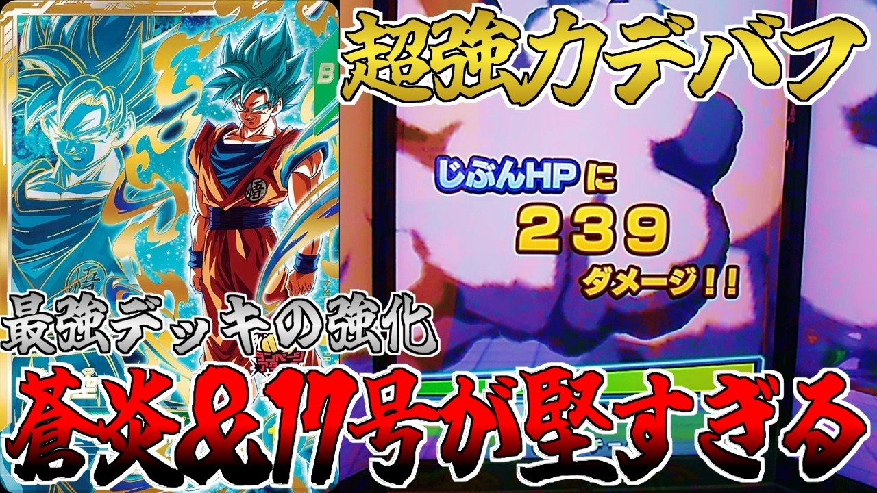 超強化】蒼炎悟空で17号デッキが“別次元の堅さ”に【ドラゴンボール