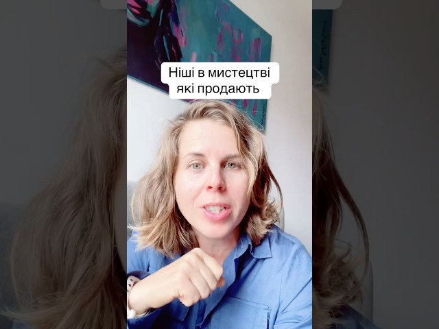 Існують ніші в мистецтві, які продають #продаватикартини #творчийбізнес