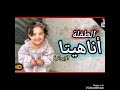اغنيه شو حلو ايه هو انتى مين الطفله هيتا اللي مجننه مصر كلها 2019