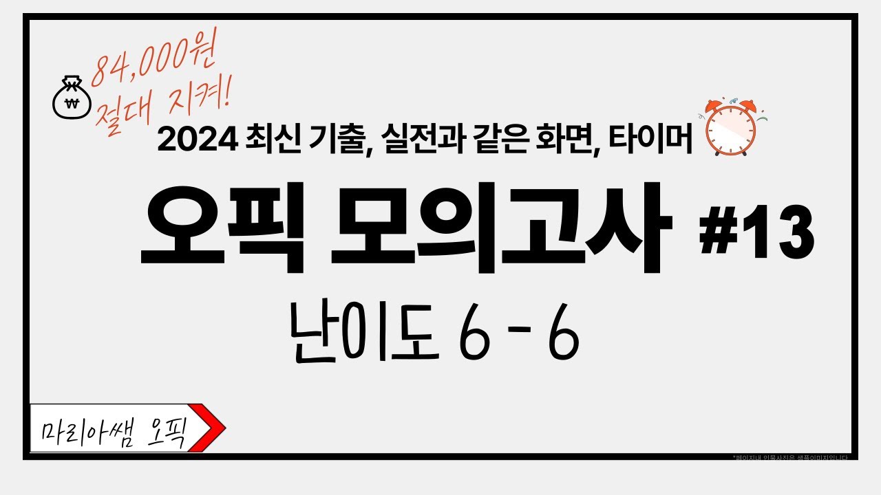 오픽모의고사 난이도 6-6 (최신 실전문제)