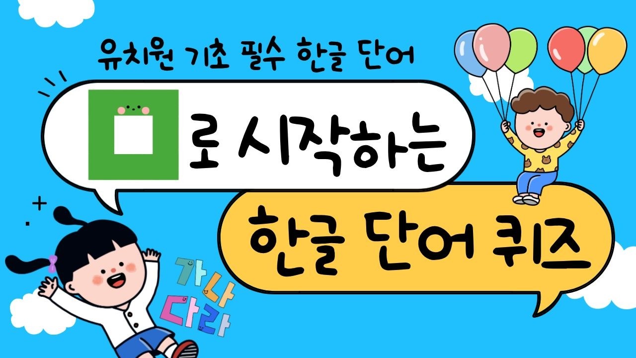 한글 단어 퀴즈 | ㅁ로 시작하는 유치원 기초 필수 한글 단어 | 어휘력 키우기 - YouTube