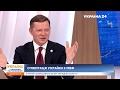 Ляшко в ефірі Україна24. 14.05.2020