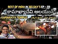 Kamakhya temple full tour in telugu  shaktipeeth  kamakhya temple information  guwahati  assam