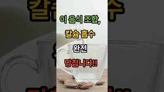 이 음식조합, 칼슘 흡수 완전 망칩니다!!