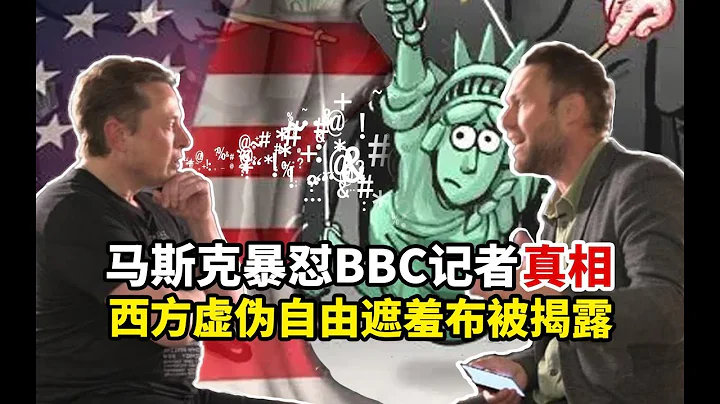【苑舉正】馬斯克暴懟BBC記者！苑舉正用3點揭露：西方虛偽自由的遮羞布 - 天天要聞