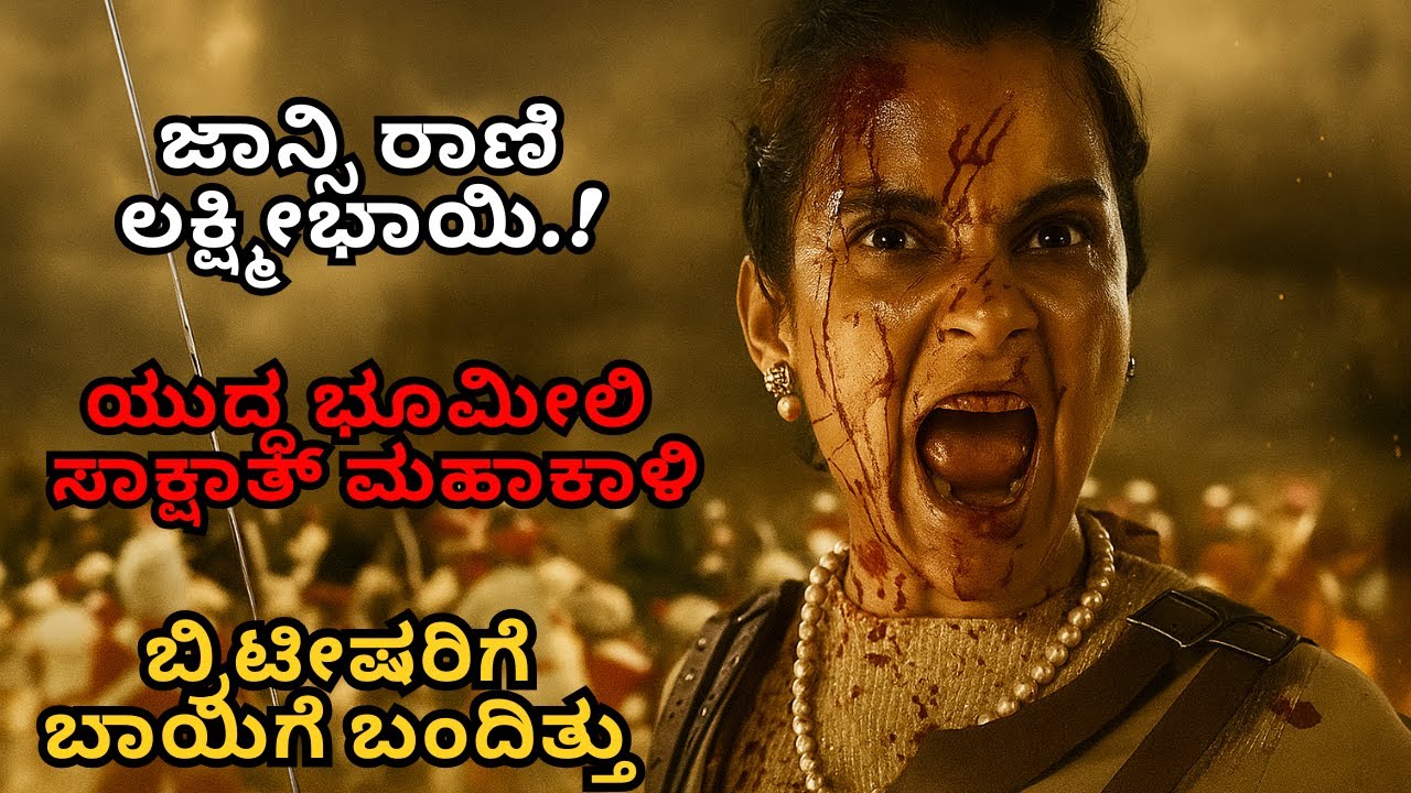 ಝಾನ್ಸಿ ರಾಣಿ ಲಕ್ಷ್ಮಿಭಾಯಿ ಇಂಥಾ ಪರಾಕ್ರಮಿನಾ.? | Manikarnika Movie Explained in kannada