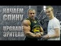 Чувствуем спину. "UPGRADE зрителя". Станислав Линдовер