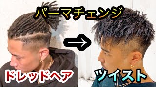 ドレッドヘアからツイストショートへ 特殊パーマも自由自在 メンズヘアセット Youtube