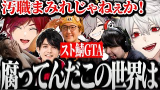 【面白まとめ】汚職にまみれたスト鯖GTAでギャングスターを志す葛葉ｗｗｗ【にじさんじ/切り抜き/Vtuber】