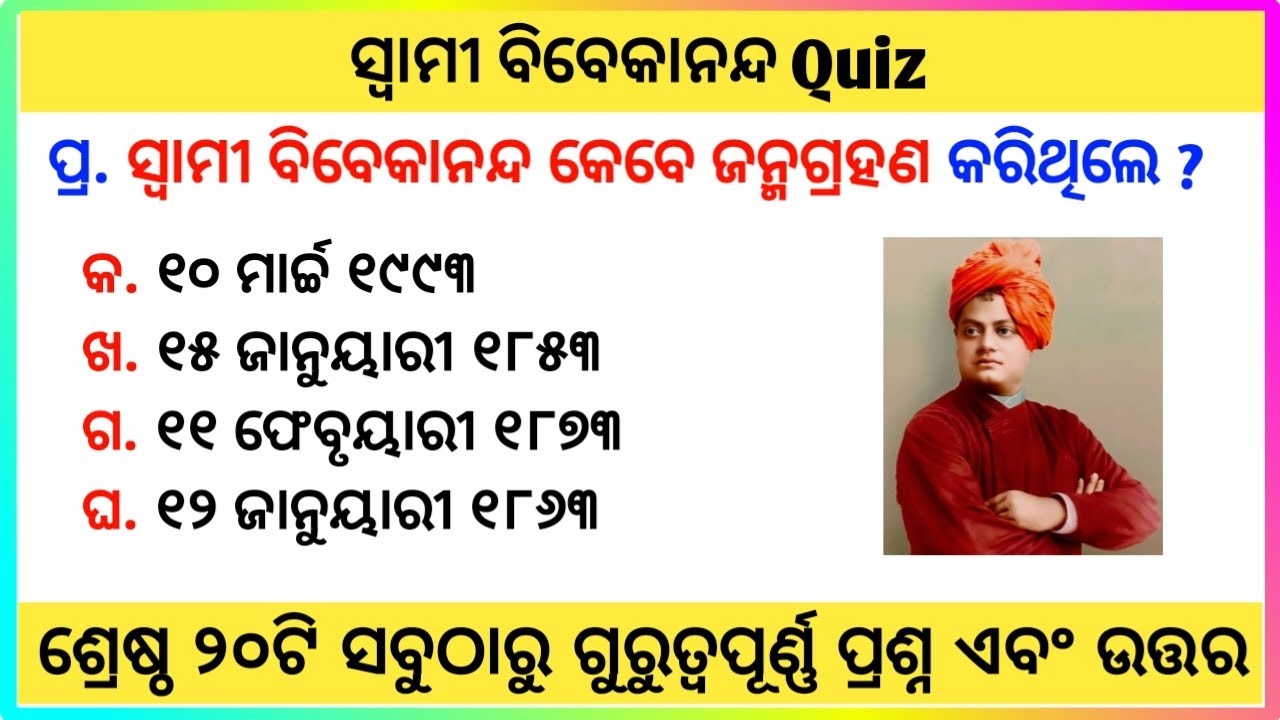 Swami Vivekananda Quiz | National Youth Day Quiz l Swami Vivekananda Gk in Odia 