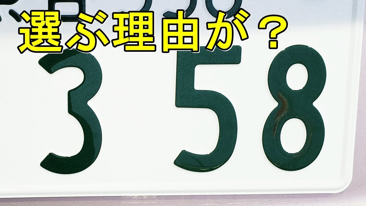 衝撃 謎の自動車ナンバー 358 が増殖 その意味 由来は Youtube