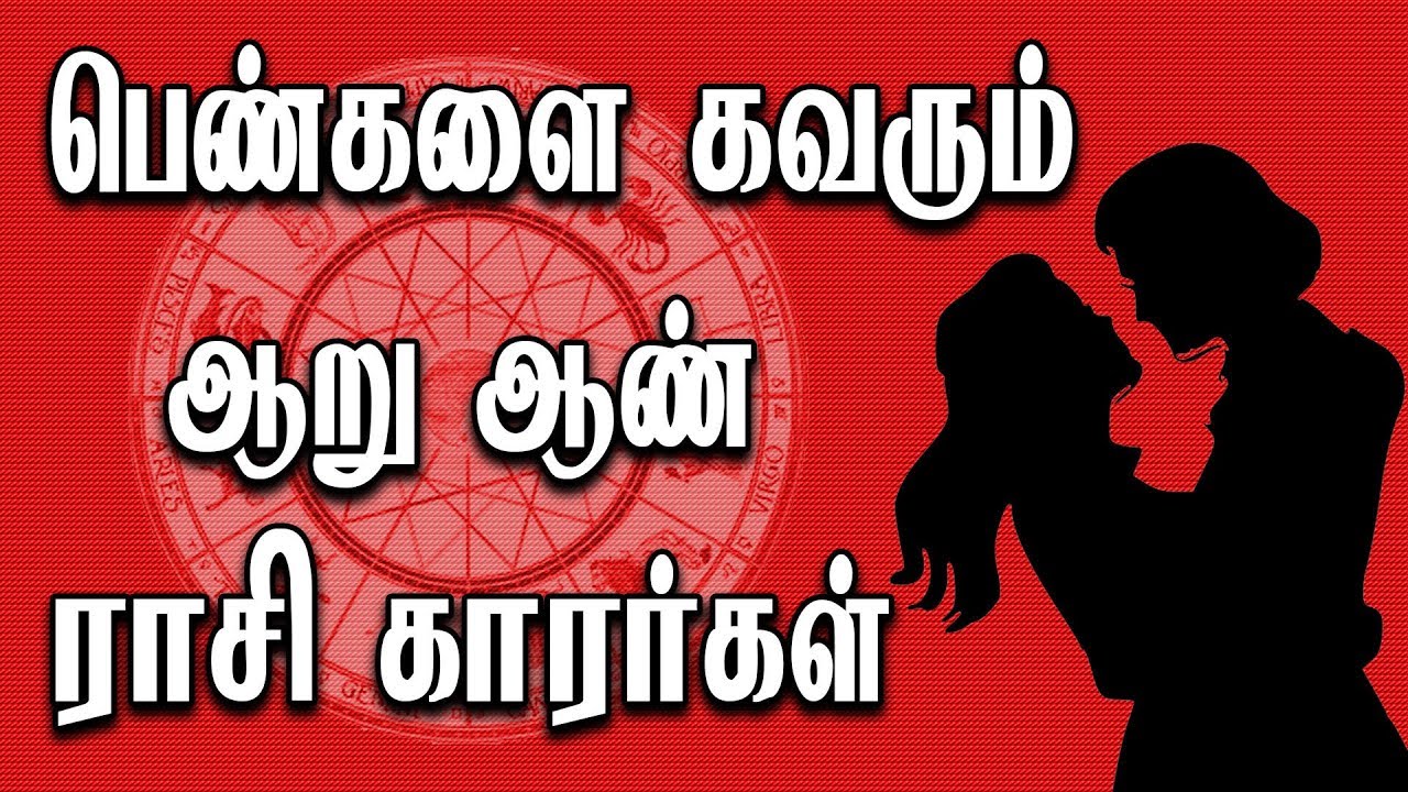 பெண்களை கவரும்  ராசி காரர்கள் இவர்கள் தான்