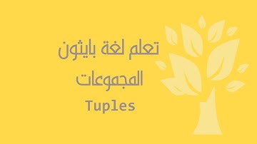 [Arabic] [10] Python / Tuples