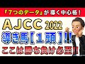 AJCC2022【導き馬1頭】中山2200mで問われる適性抜群な馬とは?!特選消去データ公開!