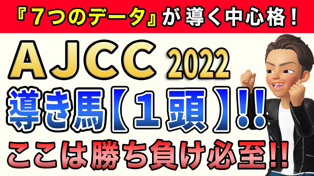 AJCC2022【導き馬1頭】中山2200mで問われる適性抜群な馬とは?!特選消去データ公開!