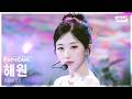 [안방1열 직캠4K] 엔믹스 해원 Heavy Serenade (NMIXX HAEWON FanCam) @SBS Inkigayo 260517