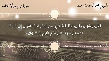 ما تيسر من سورة مريم (رواية خلف) الشيخ محمد الاحمدي صقر   Mohamed Al-Ahmady sakr