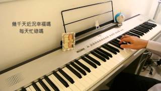 幼稚完 (By 林峯) (From 雷霆掃毒 片尾曲) (With 歌詞) - Piano