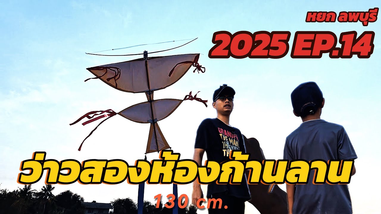 2025 EP.14 ว่าวสองห้องก้านลาน 130cm.