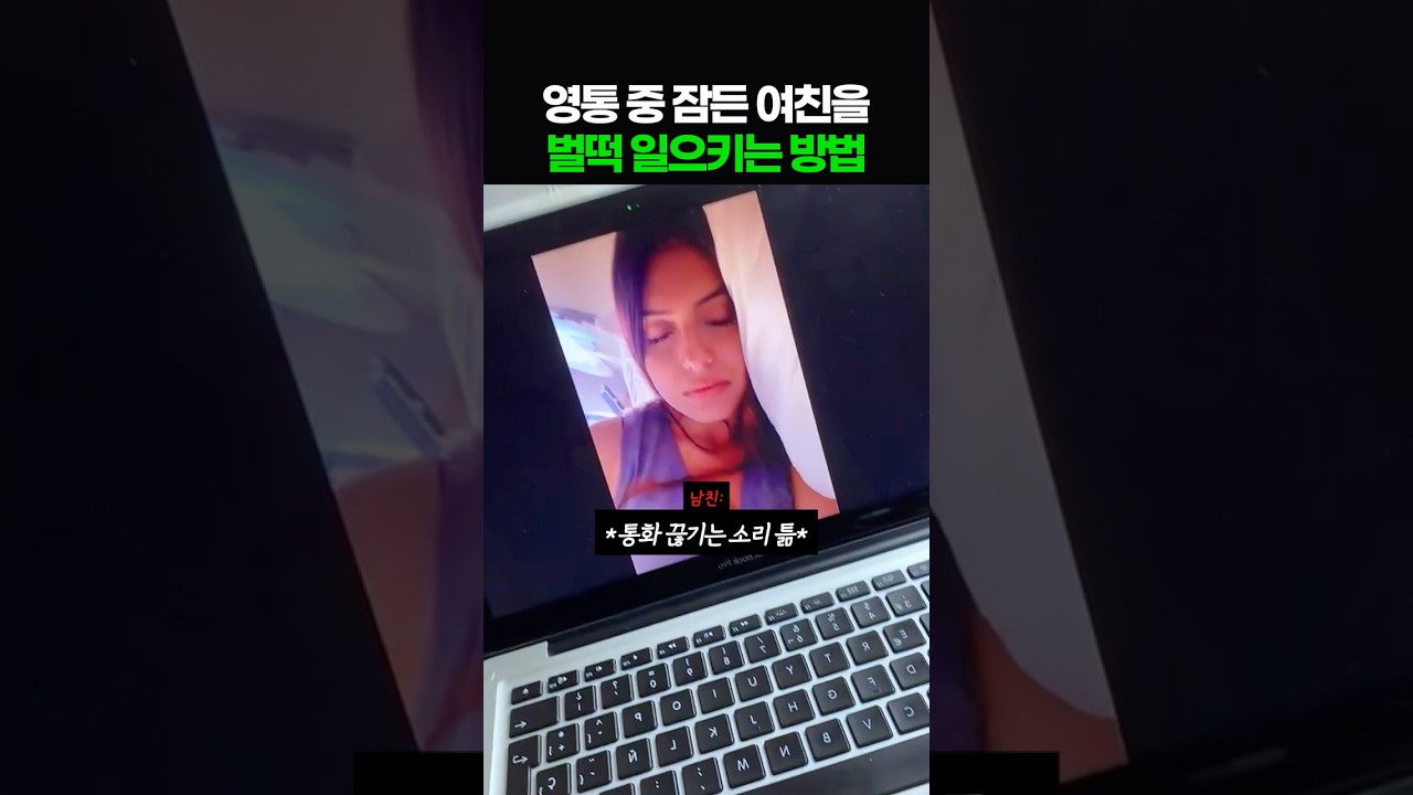 영통 중 자든 여친을 벌떡 일으키는 방법
