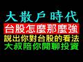 大散戶時代 台股怎麼那麼強［ETF改變台股生態］ 白同學時事討論 閒聊食衣住行投資