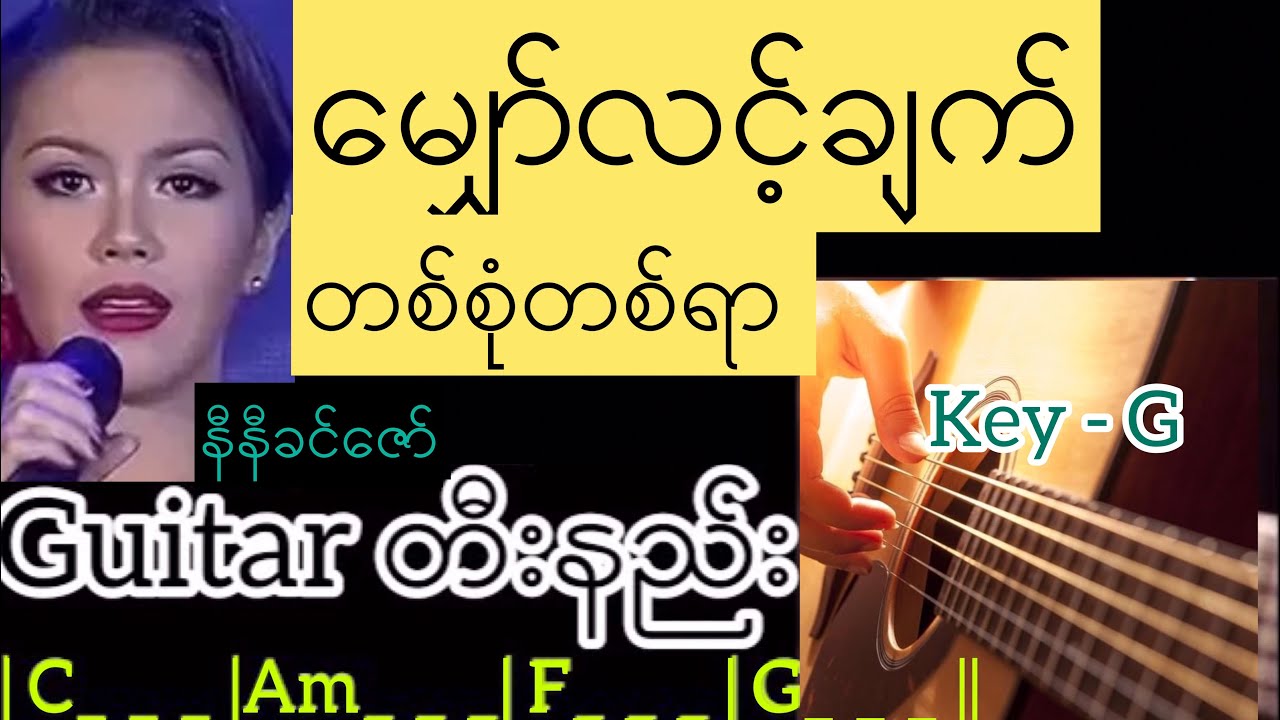 မျှော်လင့်ချက်တစ်စုံတစ်ရာ - နီနီခင်ဇာ် Guitar တီးနည်း