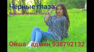 ОЙША - ЧЁРНЫЙ ГЛАЗА , версияи ТОЧИКИ Remix 2021.  OYSHA - CHORNEY GLAZA Remix 2021 mp3